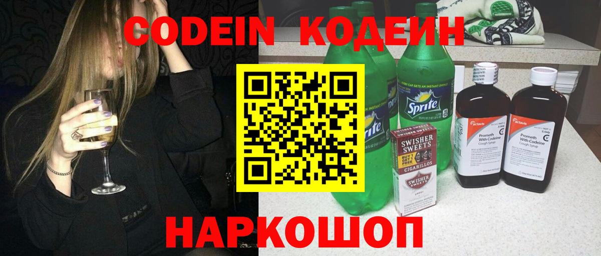 Codein напиток Lean (лин) Алушта
